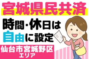 宮城県民共済生活協同組合-0003の求人・転職情報
