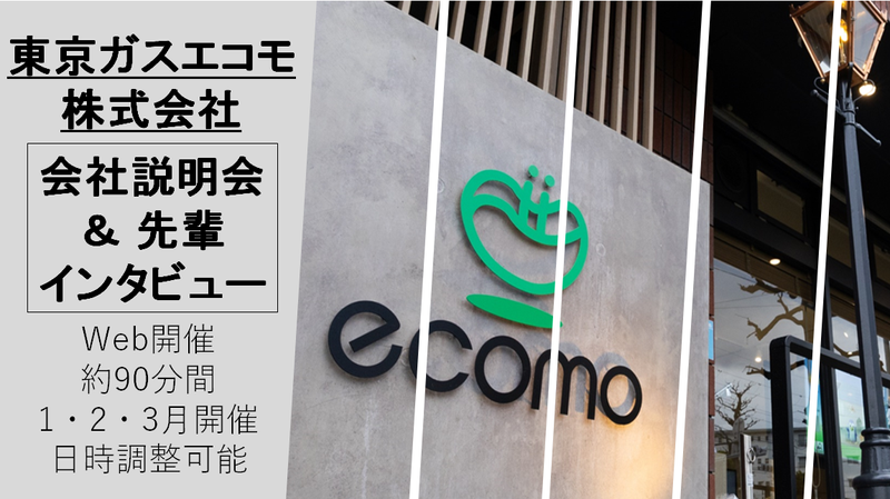 東京ガスエコモ株式会社