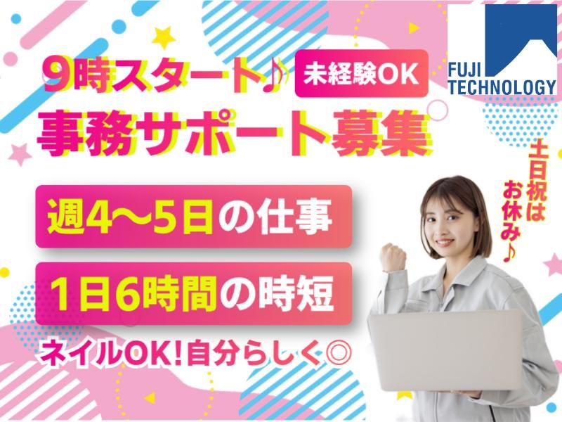 富士テクノロジー株式会社　50001のアルバイト・バイト求人情報-24