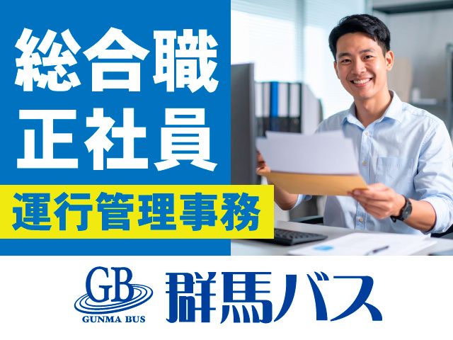 株式会社 群馬バスの求人・転職情報