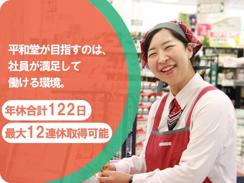株式会社平和堂　穂積店の派遣求人情報