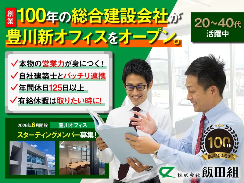 株式会社飯田組の求人・転職情報