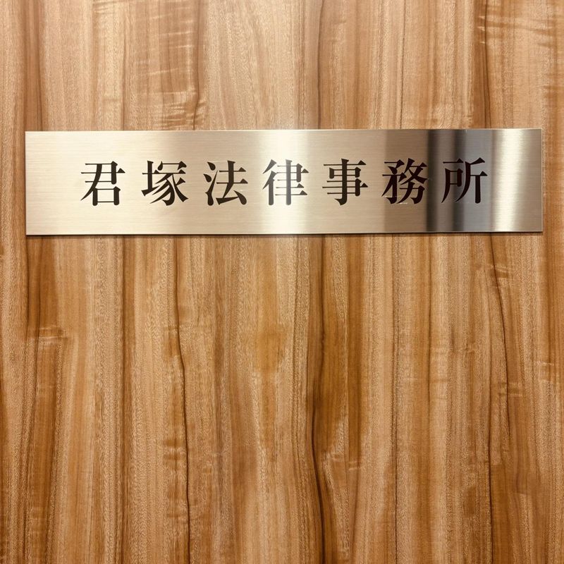 君塚法律事務所の求人・転職情報