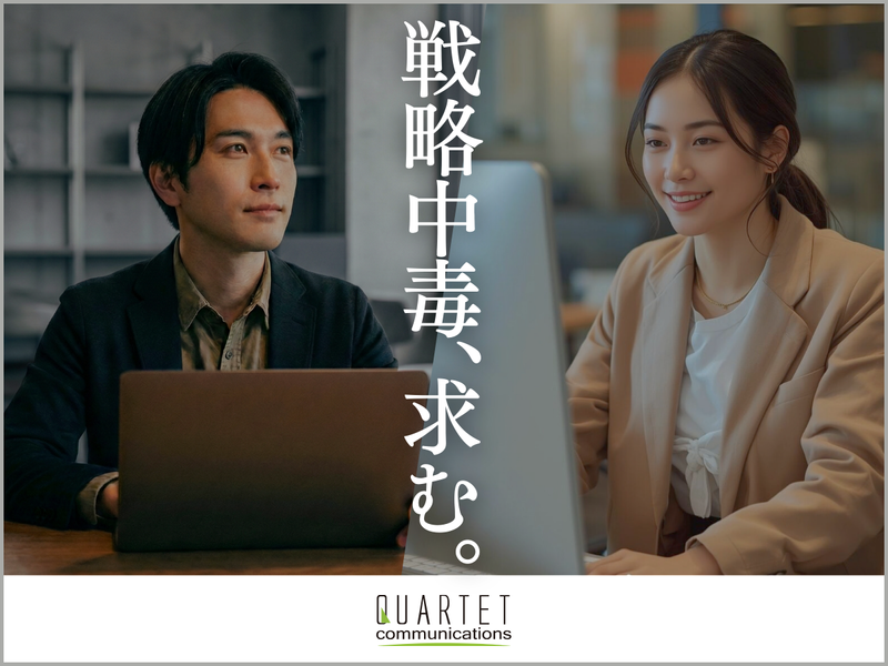 株式会社カルテットコミュニケーションズの求人・転職情報