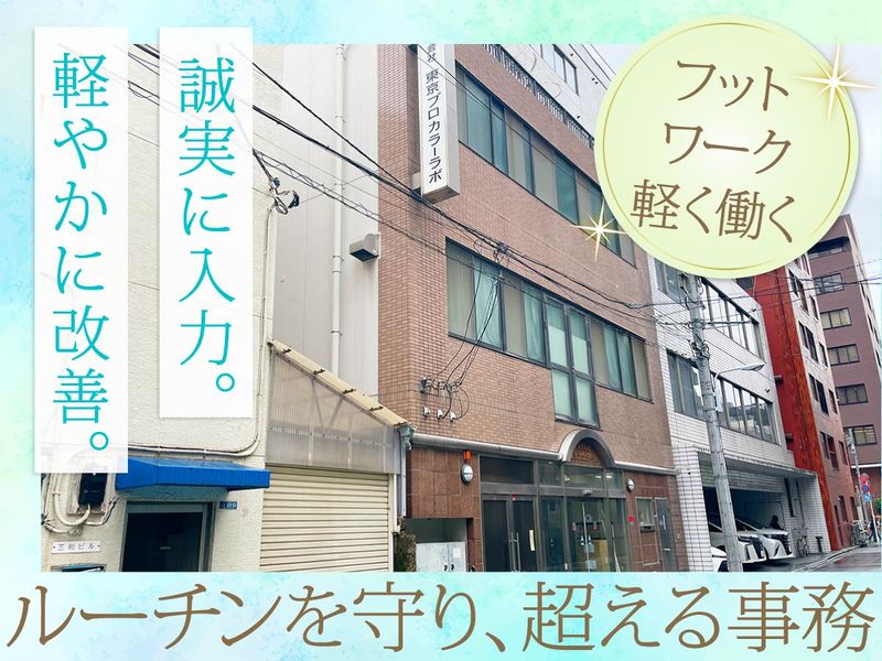 株式会社東京プロカラーラボの求人・転職情報