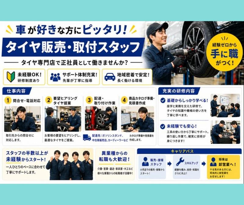 総社タイヤ株式会社の求人・転職情報