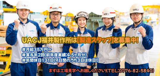 株式会社UACJ 福井製造所の求人・転職情報