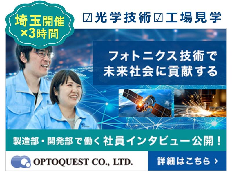 【埼玉】光学技術を体感!1DAY仕事体験【3時間】