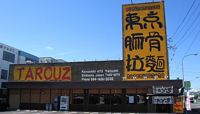 麺屋たろうず　焼津店のアルバイト・バイト求人情報-01