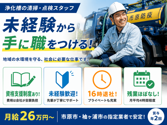 株式会社市原防疫の求人・転職情報