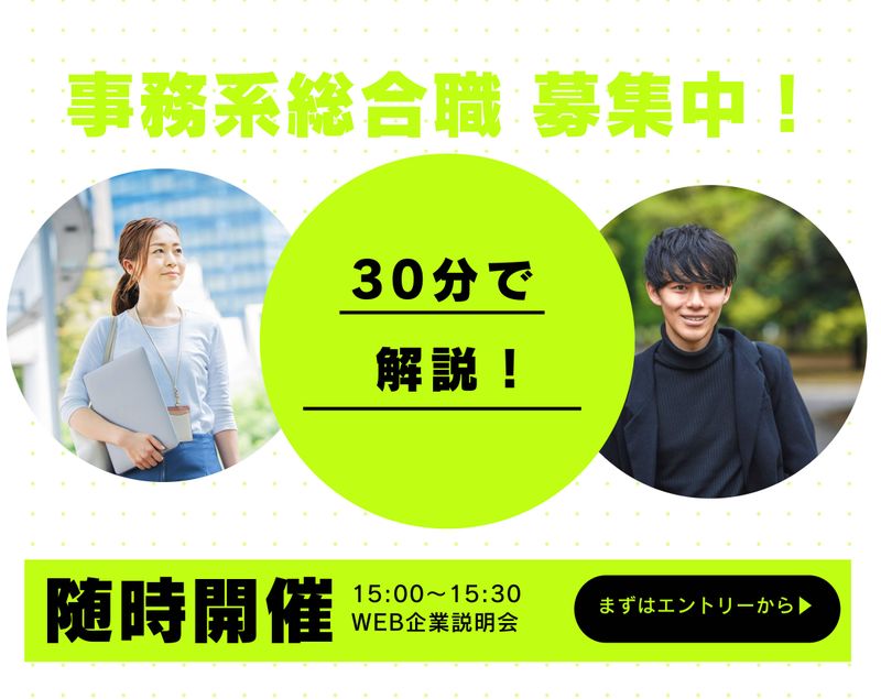 先着順・選考なし　業務内容について知る【Web説明会】