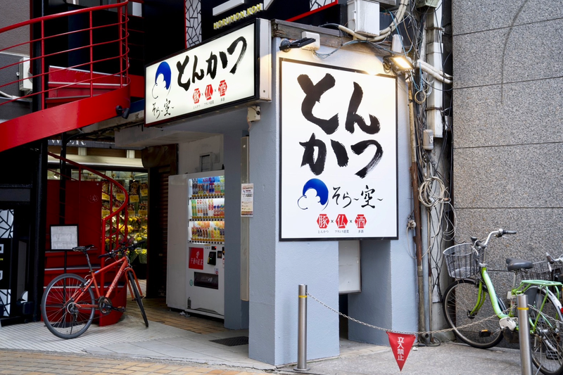 とんかつ そら~空~のアルバイト・バイト求人情報-05