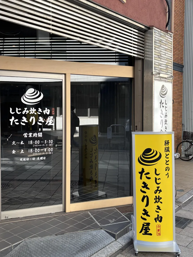 しじみ炊き肉　たきりき屋のアルバイト・バイト求人情報