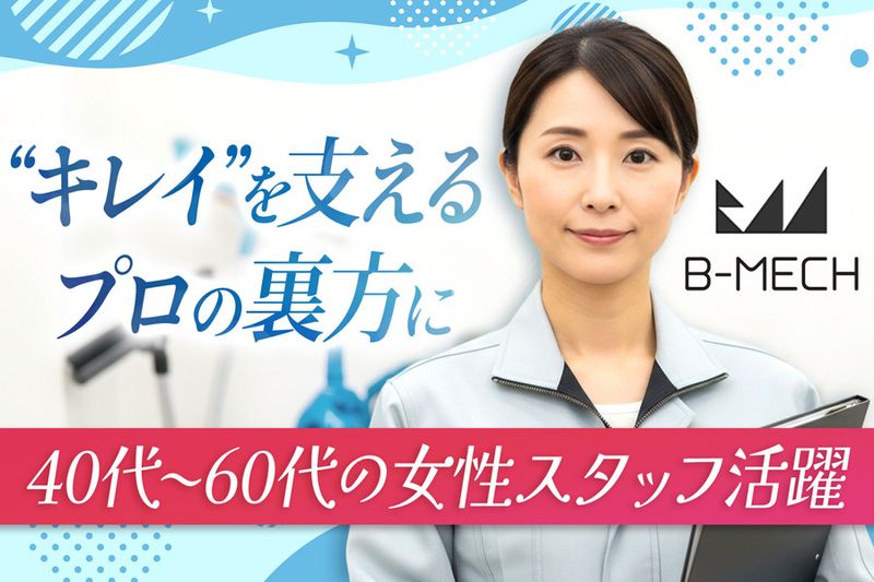 株式会社ビーメックの求人・転職情報
