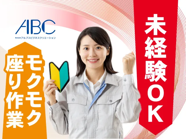 株式会社アルプスビジネスクリエーションのアルバイト・バイト求人情報