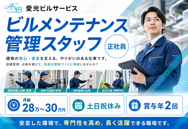 （株）愛光ビルサービスの求人・転職情報