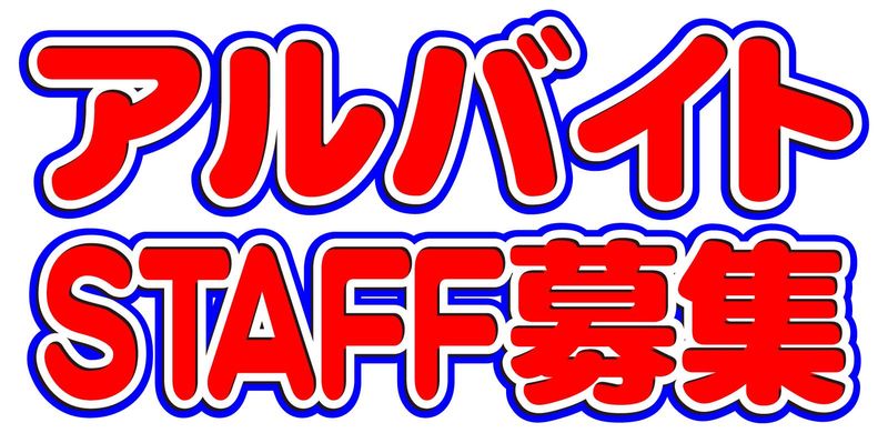 さいたま新都心駅スグのアルバイト・バイト求人情報-04