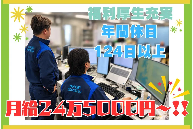 株式会社ヤマセイ総設の求人・転職情報