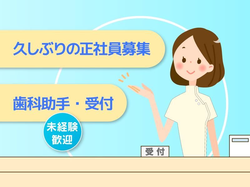 ふくどめ歯科の求人・転職情報