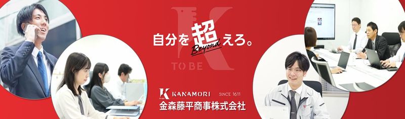 金森藤平商事株式会社の求人・転職情報