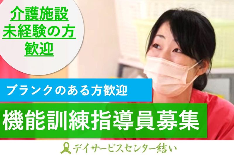 株式会社結いの求人・転職情報