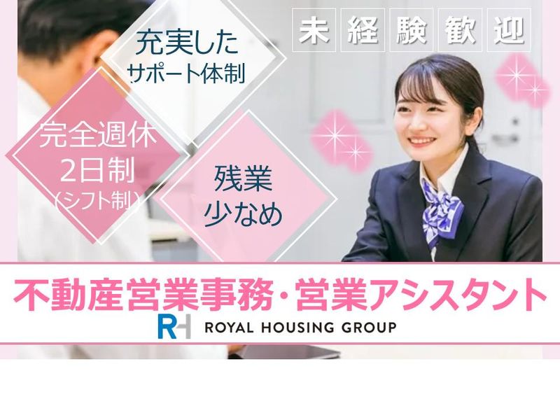 ロイヤルハウジング販売株式会社の求人・転職情報