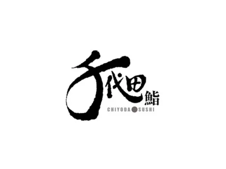 千代田鮨　アトレ新浦安店(株式会社ちよだ鮨)のアルバイト・バイト求人情報