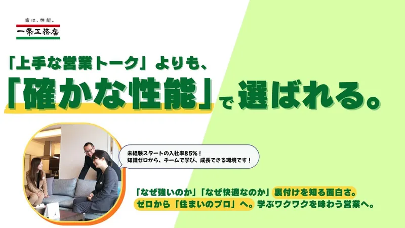 株式会社一条工務店の求人・転職情報