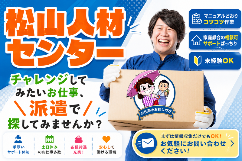 株式会社松山人材センターのアルバイト・バイト求人情報-01