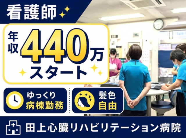 医療法人社団大玄会　田上心臓リハビリテーション病院の求人・転職情報