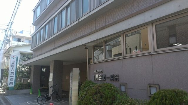 医療法人財団日扇会　日扇会第一病院の求人・転職情報