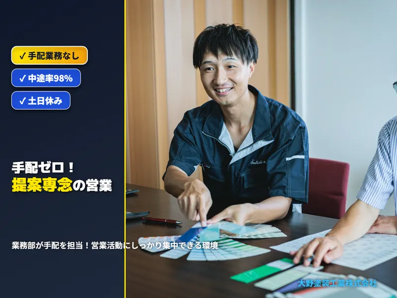 大野塗装工業株式会社の求人・転職情報