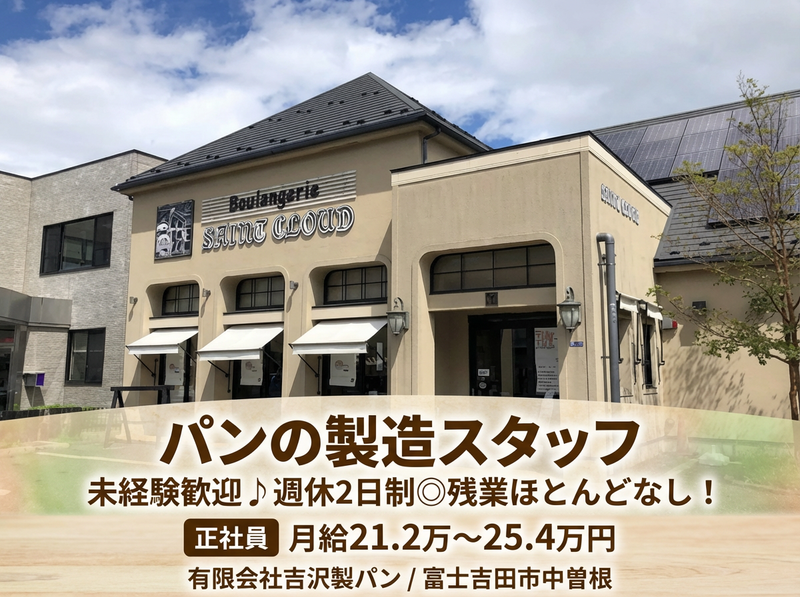 有限会社吉沢製パンの求人・転職情報