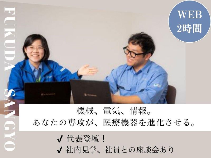 【WEB×2時間】呼吸の医療機器メーカーを知る!(技術系)