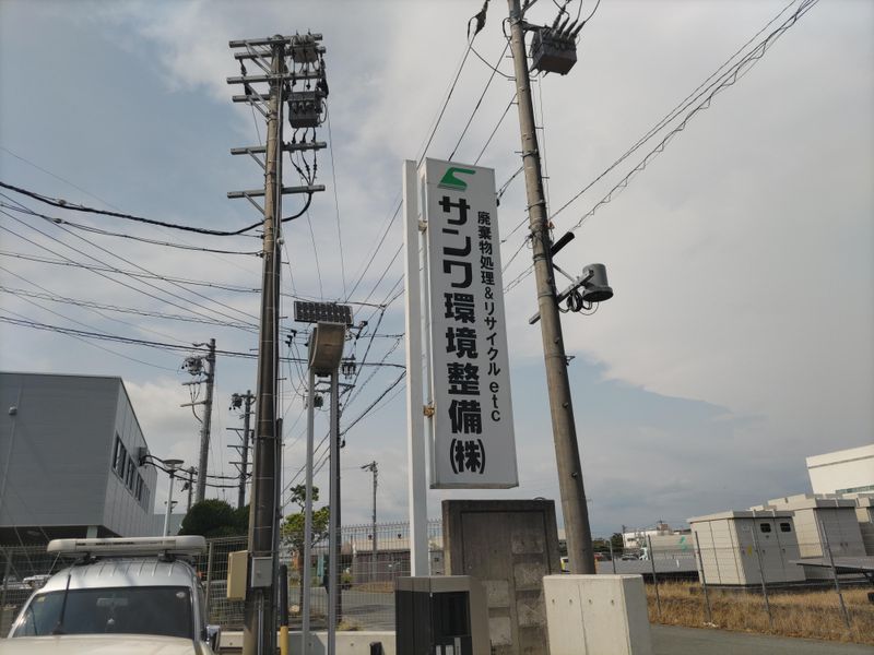 サンワ環境整備株式会社のアルバイト・バイト求人情報-04
