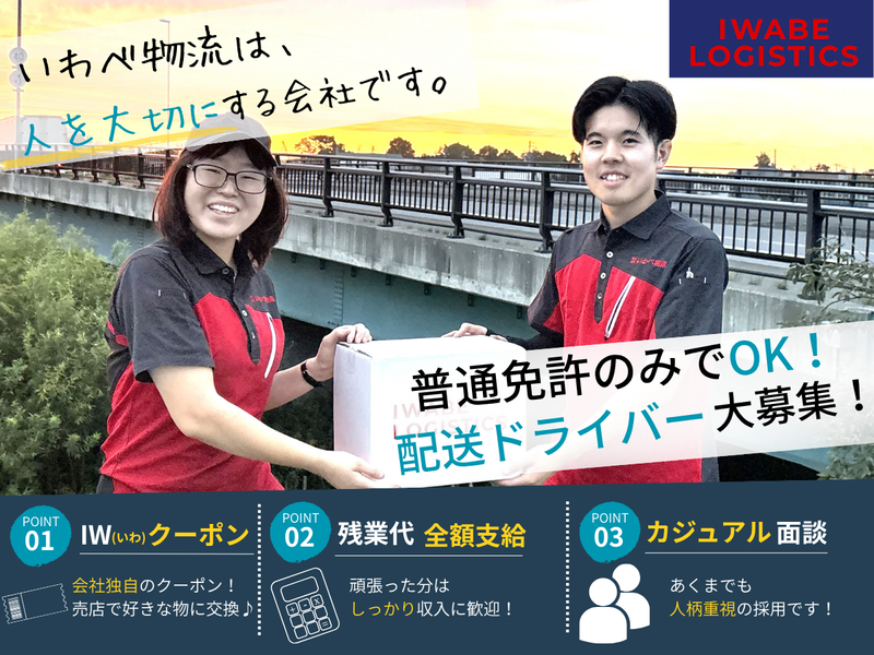 株式会社いわべ物流-0006の求人・転職情報