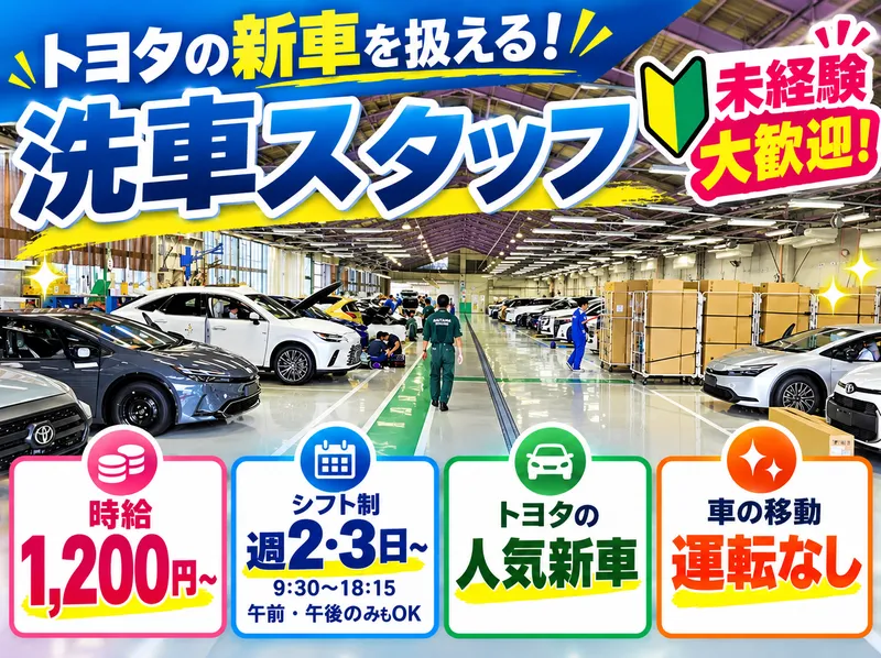 有限会社大宮クリーン社　 勤務地は埼玉トヨペット株式会社　配車センター内のアルバイト・バイト求人情報