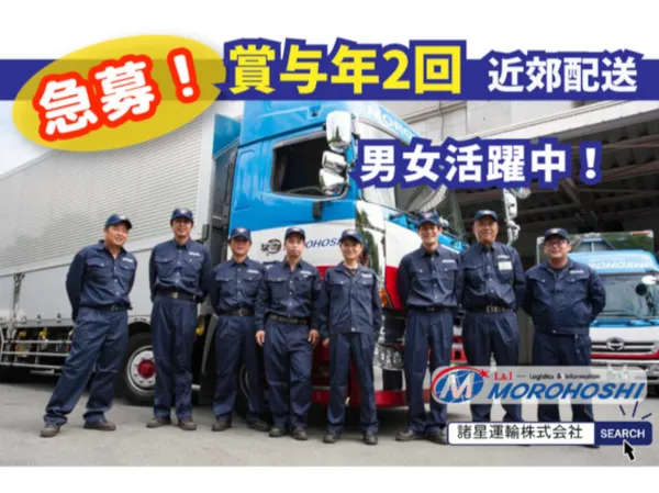 諸星運輸株式会社の求人・転職情報