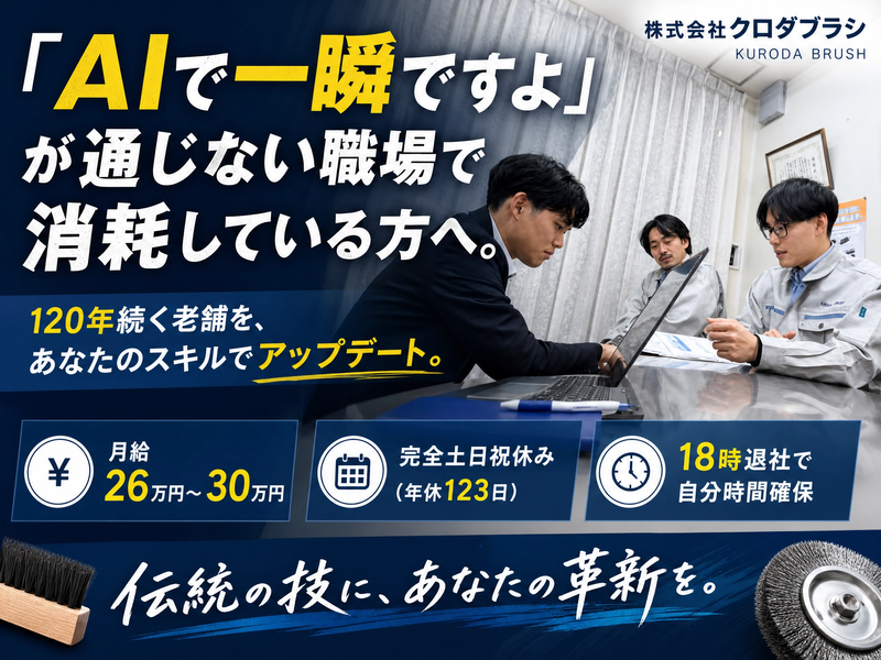 株式会社クロダブラシの求人・転職情報