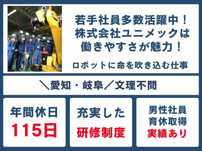 株式会社ユニメック