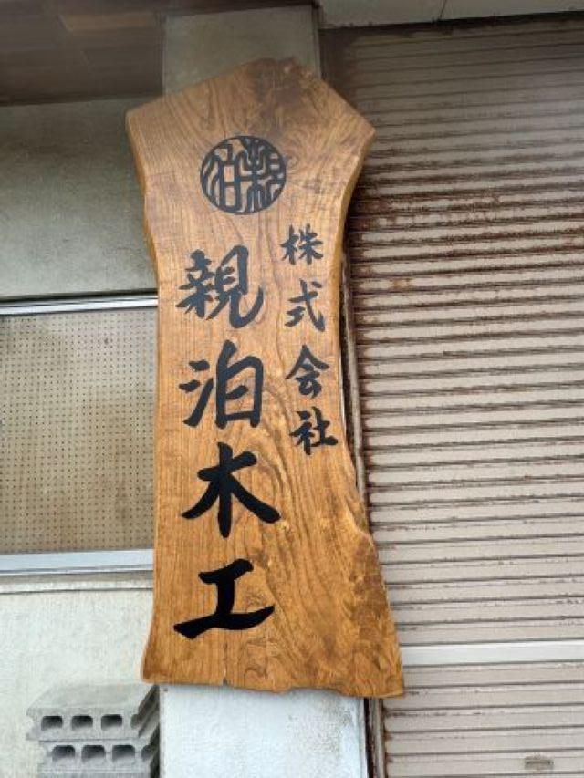 株式会社親泊木工のアルバイト・バイト求人情報-04