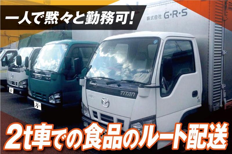 株式会社G.R.S-0001の求人・転職情報