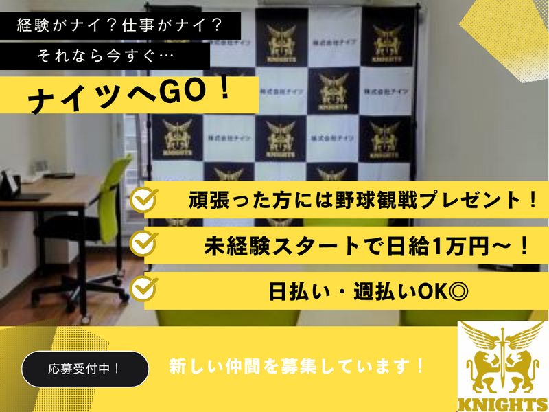 株式会社ナイツ　八丁堀BCのアルバイト・バイト求人情報