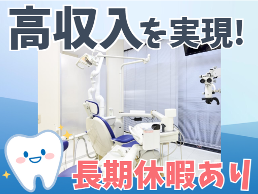 医療法人社団光誠会　早志歯科診療所の求人・転職情報