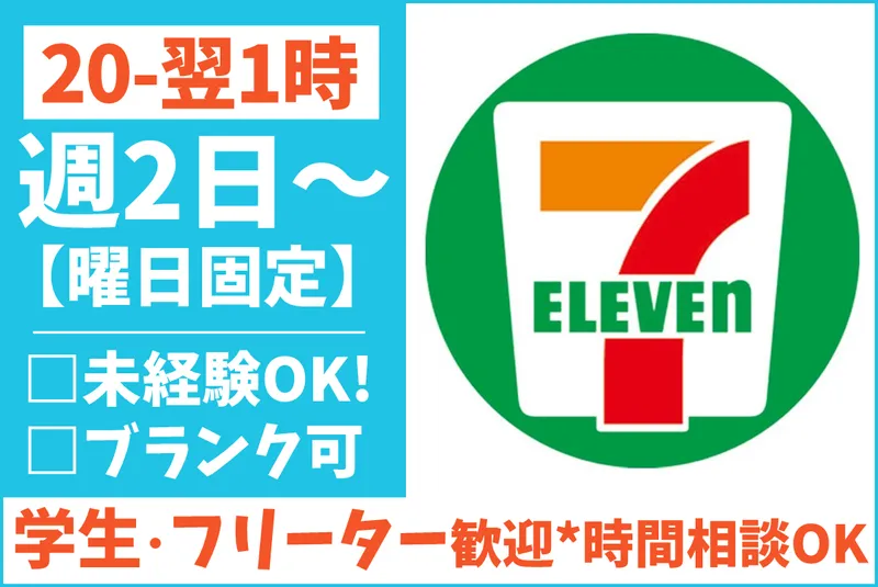 セブンイレブン　沼津西椎路店のアルバイト・バイト求人情報