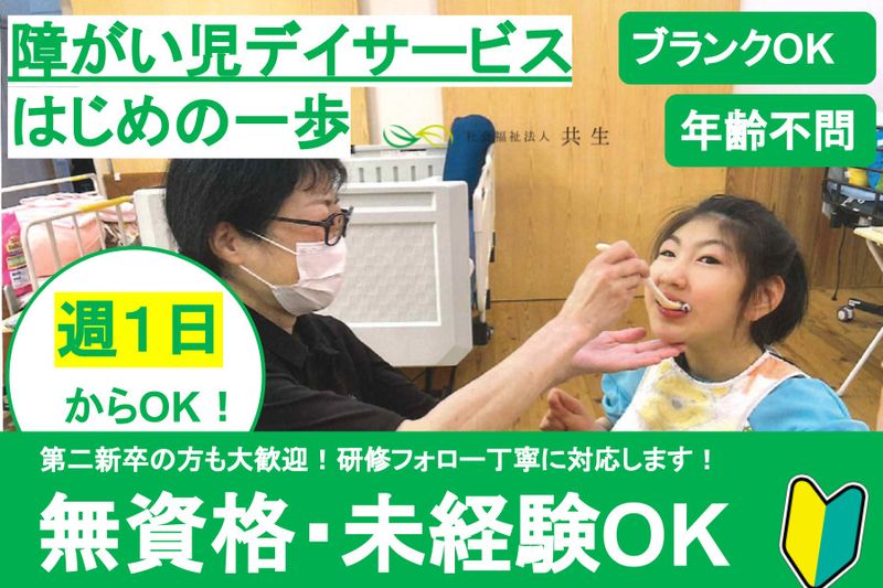社会福祉法人共生　障害児デイ　はじめの一歩のアルバイト・バイト求人情報