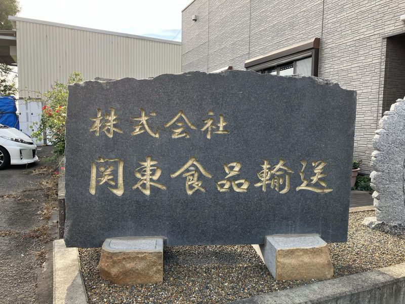 株式会社関東食品輸送のアルバイト・バイト求人情報-02