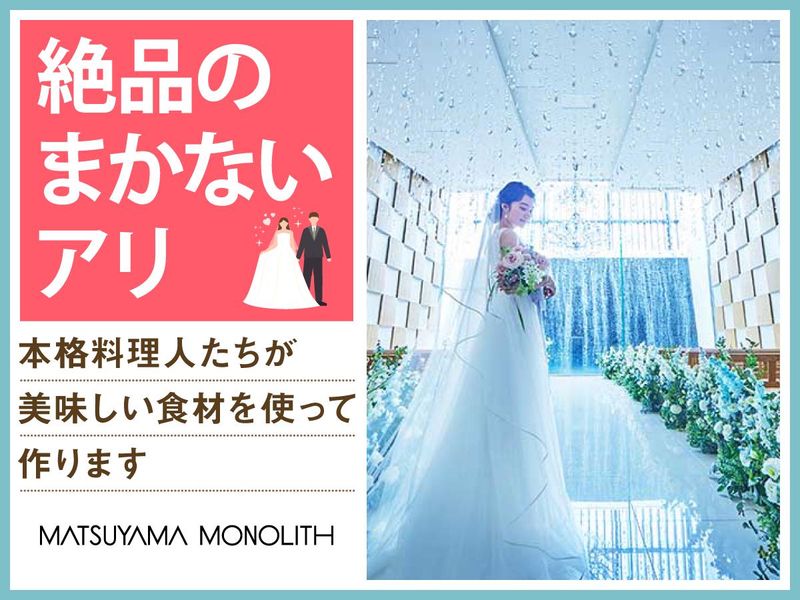 結婚式場　松山モノリス(株式会社ノバレーゼ)のアルバイト・バイト求人情報-04