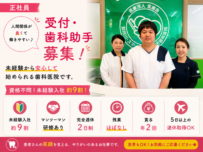 医療法人宝歯会　かじわら歯科医院の求人・転職情報