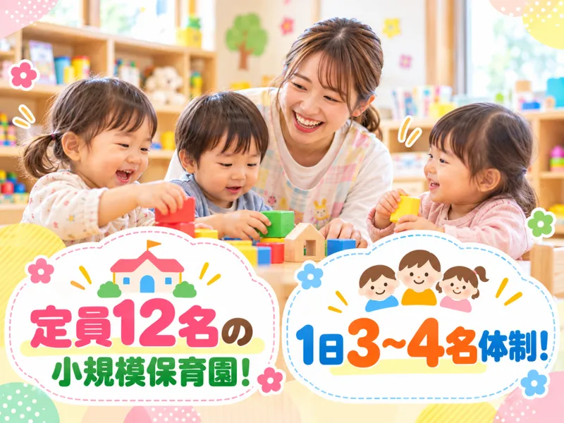 きらぼし保育園の求人・転職情報